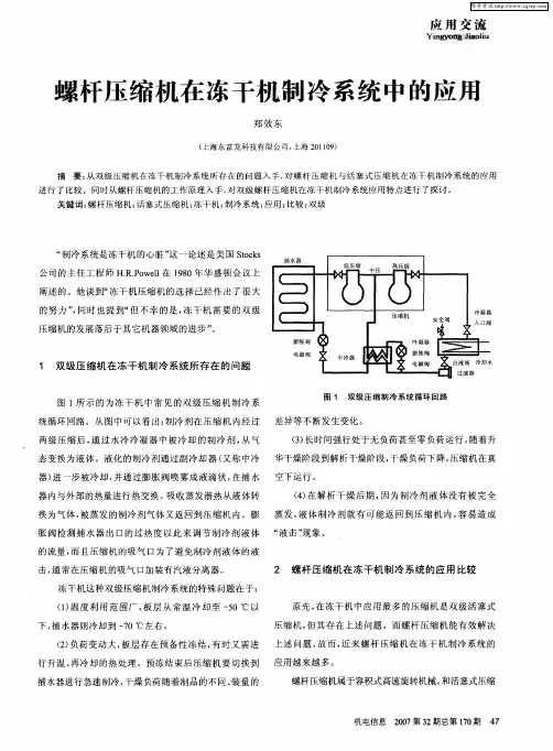 螺杆压缩机在冻干机制冷系统中的应用