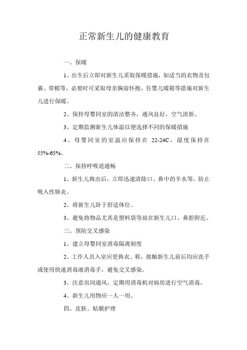 6,正常新生儿的健康教育