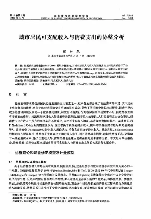 城市居民可支配收入与消费支出的协整分析