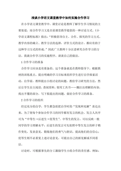 小学语文课堂教学中如何实施合作学习