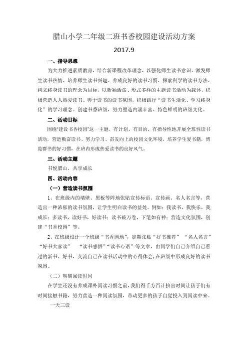 腊山小学二二班书香班级建设活动方案模板