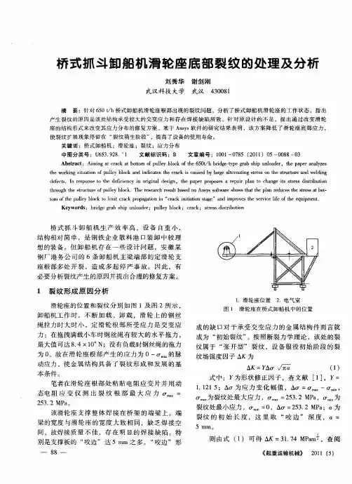 桥式抓斗卸船机滑轮座底部裂纹的处理及分析