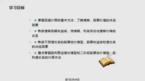 财务管理---证券价值评估PPT课件