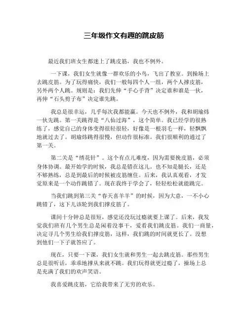 三年级作文有趣的跳皮筋