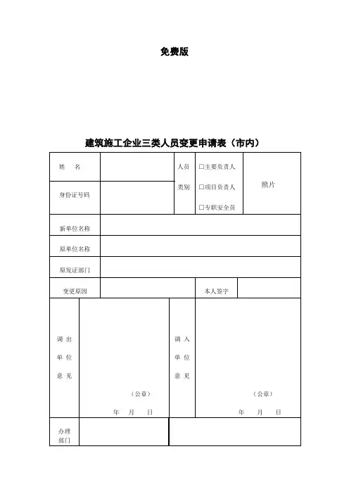 建筑施工企业三类人员变更申请表