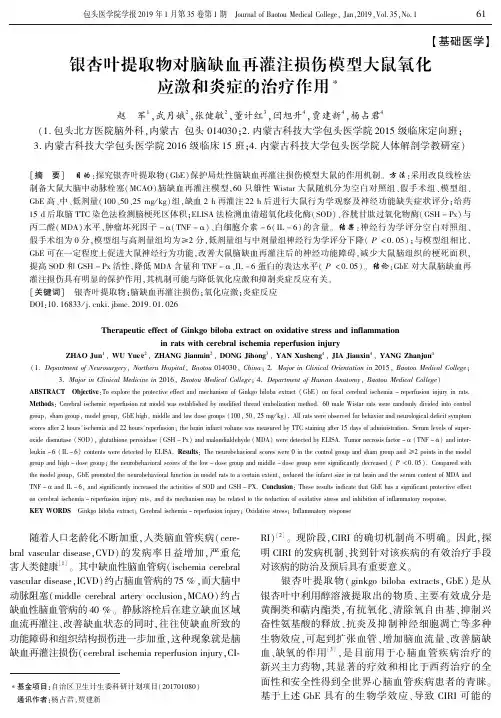 银杏叶提取物对脑缺血再灌注损伤模型大鼠氧化应激和炎症的治疗作用