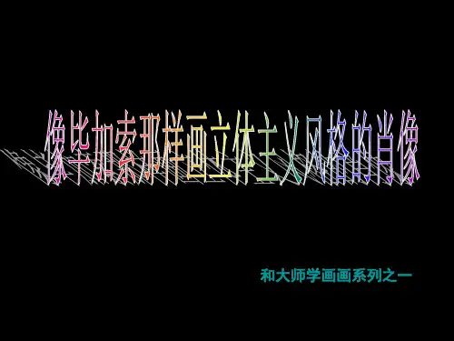 毕加索的立体主义风格肖像画