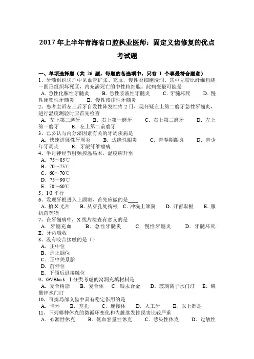 2017年上半年青海省口腔执业医师：固定义齿修复的优点考试题