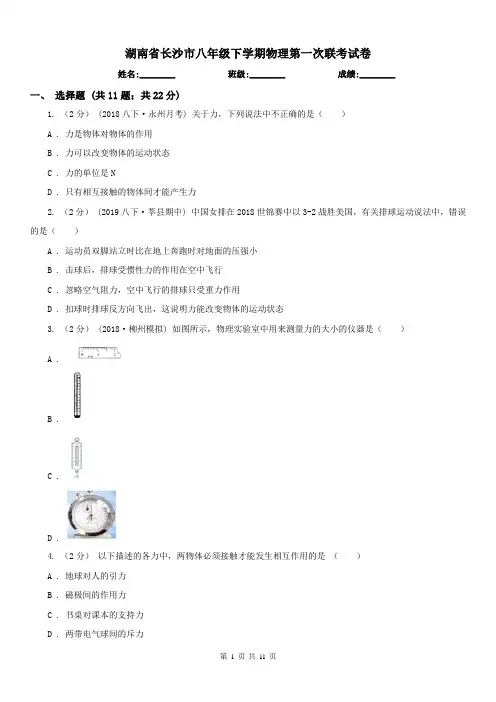 湖南省长沙市八年级下学期物理第一次联考试卷