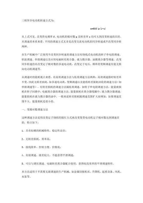 三相异步电动机的几种调速方式