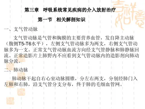 呼吸系统常见 病变的介入治疗