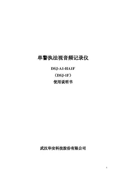 单警执法视音频记录仪DSJ-A1-HA1F使用说明书