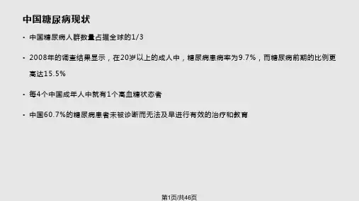 糖尿病的降糖药物选择PPT课件