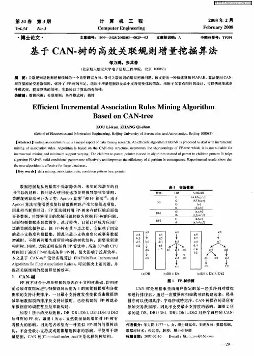 基于CAN-树的高效关联规则增量挖掘算法