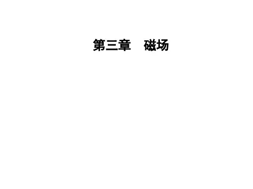 第三章第五节研究洛伦兹力