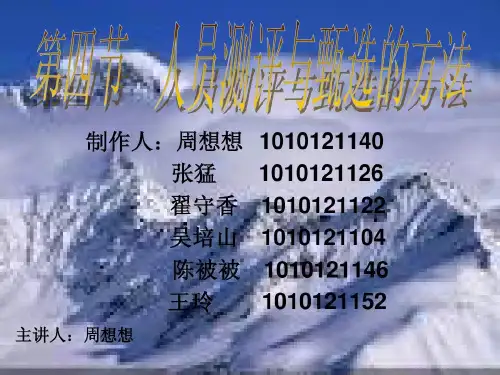 人员测评与甄选共38页