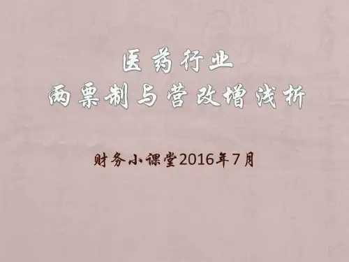 医药行业营改增两票制