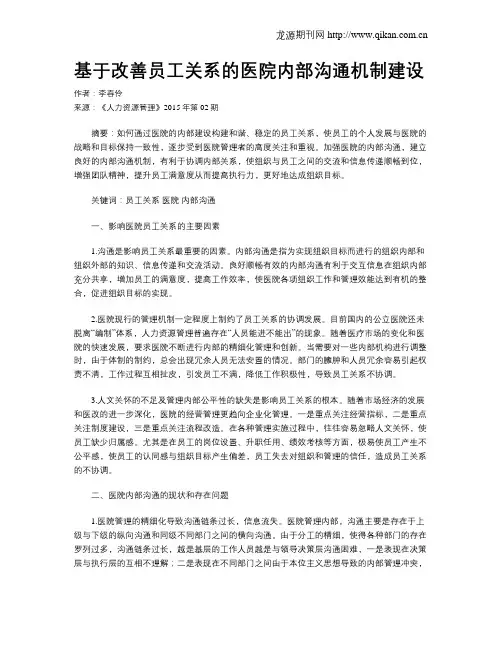 基于改善员工关系的医院内部沟通机制建设