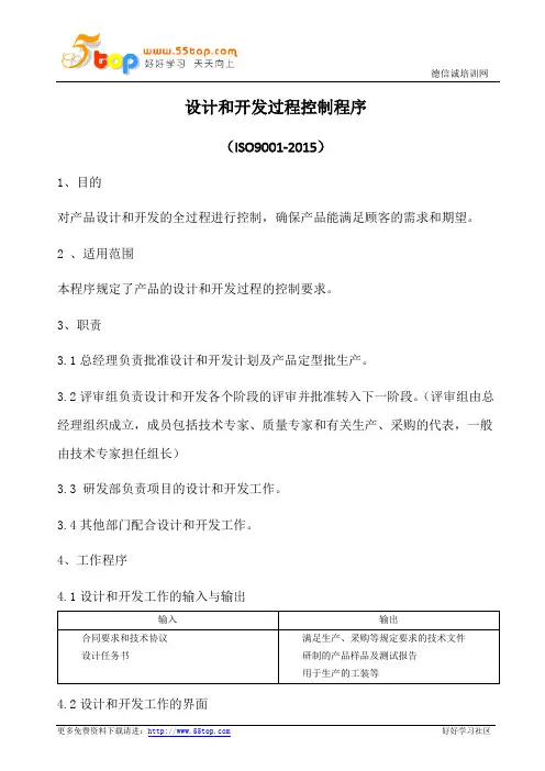设计和开发过程控制程序(含表格)