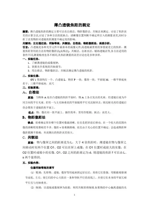薄凸透镜焦距的测定(附有数据)