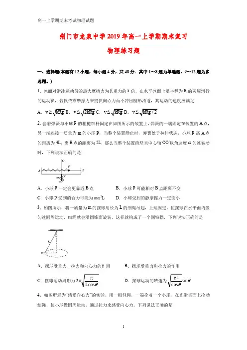 2018-2019学年湖北省荆门市龙泉中学2019年高一上学期期末物理试题 