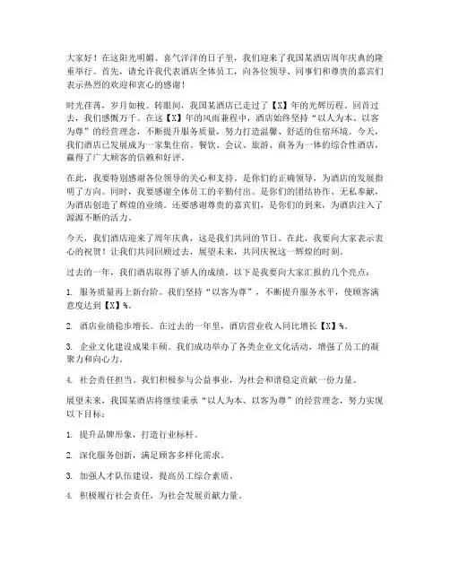 酒店店庆周年发言稿范文