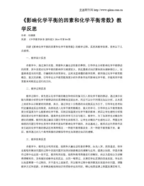 《影响化学平衡的因素和化学平衡常数》教学反思