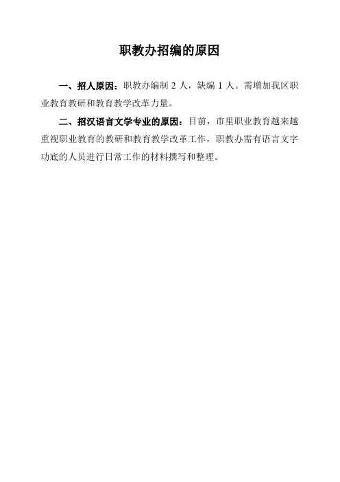 职教办招编的原因