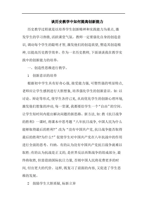 历史教学中如何提高创新能力