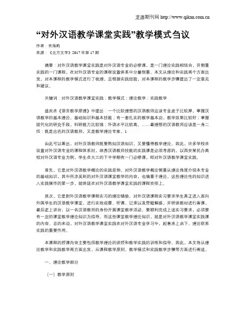 “对外汉语教学课堂实践”教学模式刍议