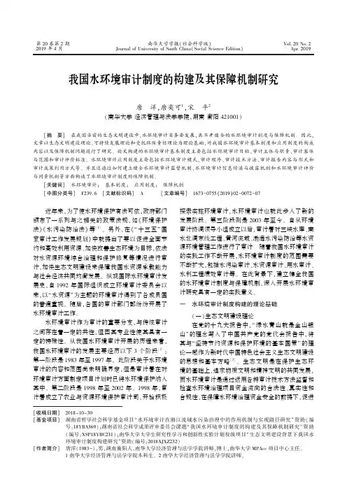 我国水环境审计制度的构建及其保障机制研究