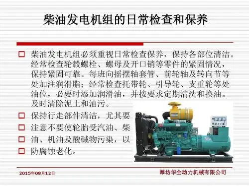 柴油发电机组的日常检查和保养