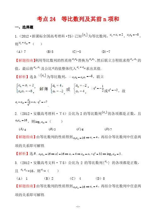 2012年高考数学试题分类考点24 等比数列及其前n项和
