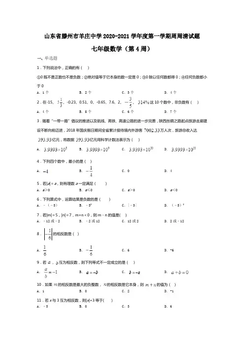 山东省滕州市羊庄中学2020-2021学年第一学期北师大版数学七年级上周周清试题(第4周)