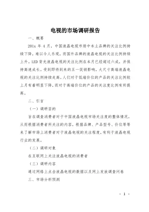 电视的市场调研报告