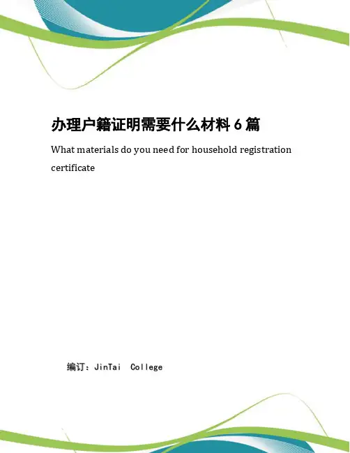 办理户籍证明需要什么材料6篇