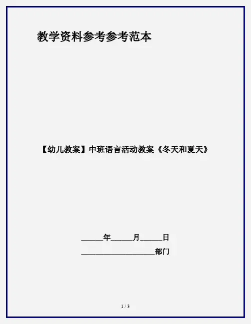 【幼儿教案】中班语言活动教案《冬天和夏天》