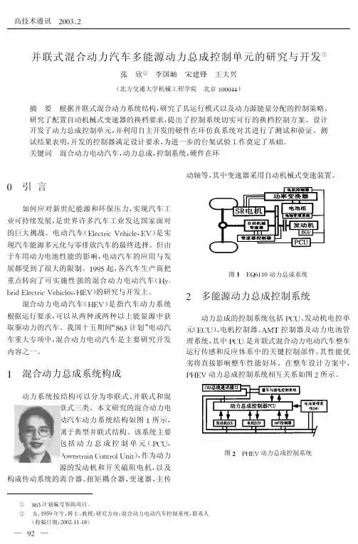 并联式混合动力汽车多能源动力总成控制单元的研究与开发
