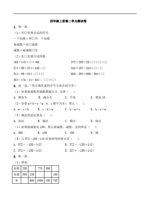 西师大版2020-2021学年四年级数学上册第二单元.加减法的关系和加法运算律测试卷 (含答案)