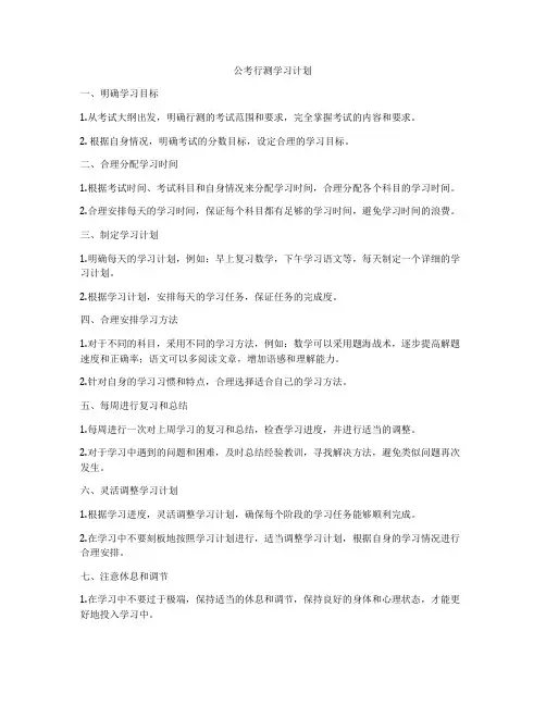 公考行测学习计划