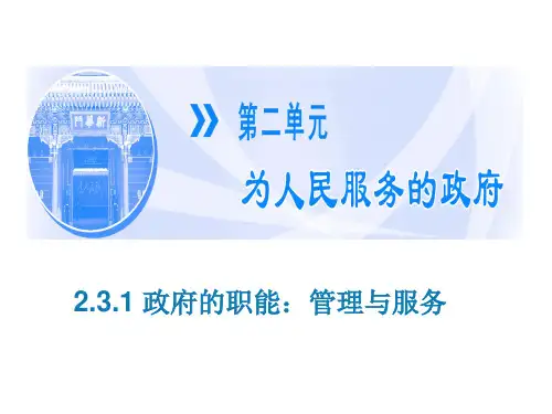 2.3.1政府的职能
