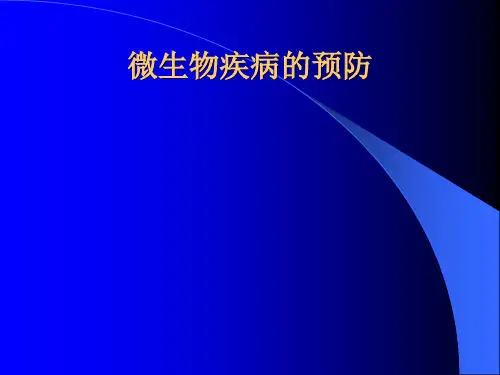 微生物疾病的预防