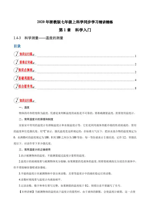 专题1.4.3 科学测量——温度的测量(解析版)
