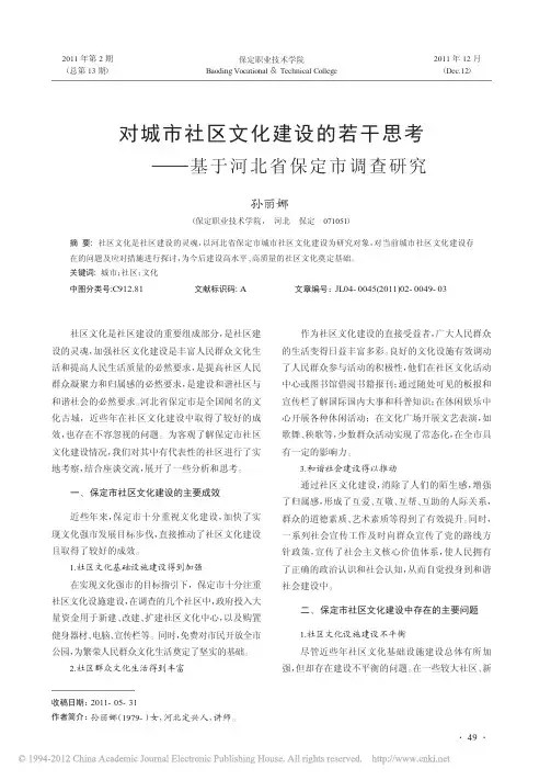 对城市社区文化建设的若干思考_基于河北省保定市调查研究_孙丽娜