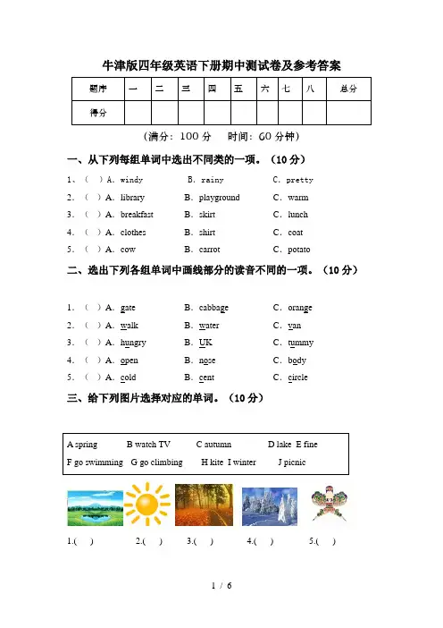 牛津版四年级英语下册期中测试卷及参考答案