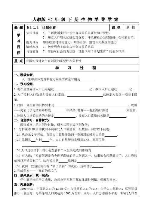 人教版七年级下册生物学导学案 计划生育