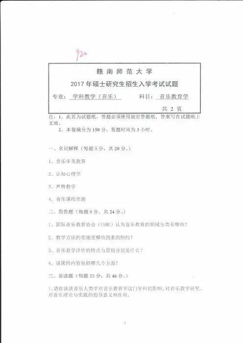 2017年赣南师范大学考研试题920音乐教育学