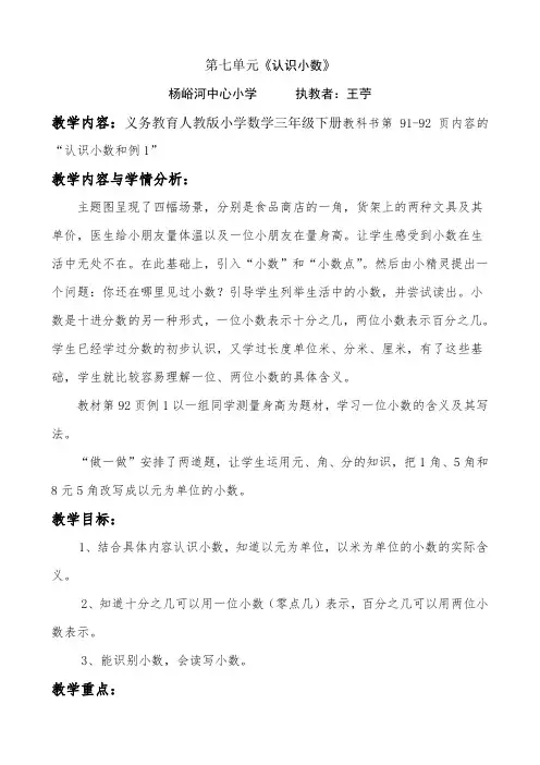 人教版小学数学三年级下册《认识小数》教案设计