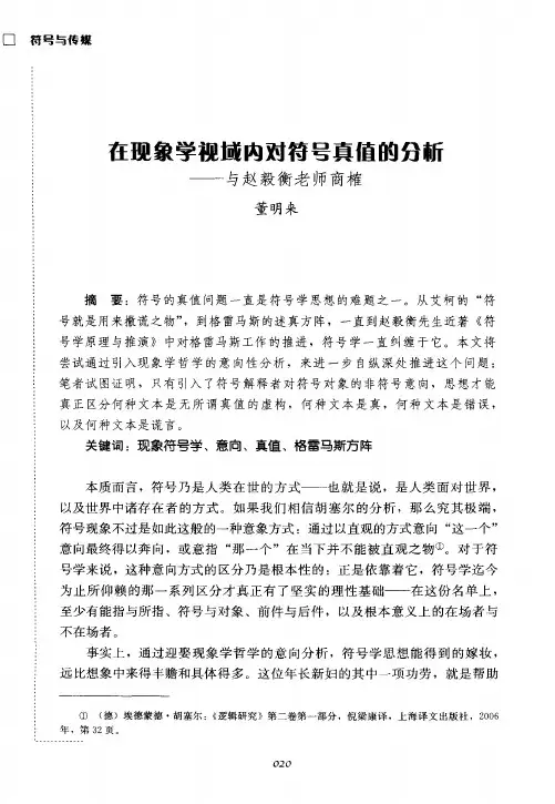 在现象学视域内对符号真值的分析——与赵毅衡老师商榷