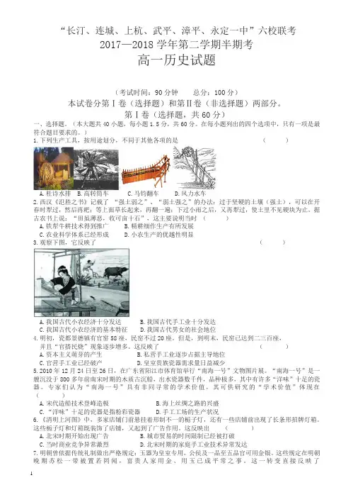 福建省六校2017-2018学年高一下学期期中联考试题历史有答案